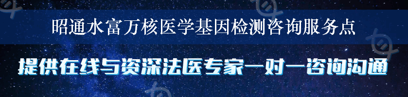 昭通水富万核医学基因检测咨询服务点